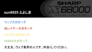 sun6925 Ȥ褷
ִä
ͥ쥤`ä
ȥPCä
X68000ä
ɷ򡢥֘IˤǤƤ
 