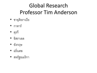 Global Research
Professor Tim Anderson
• ซาอุดิอราเบีย
• กาตาร์
• ตุรกี
• อิสราเอล
• อังกฤษ
• ฝรั่งเศส
• สหรัฐอเมริกา
 