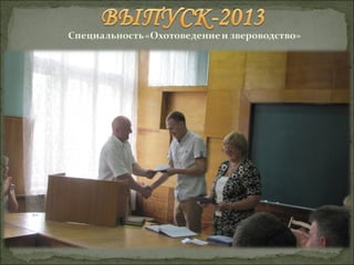 Выпуск-2013 "Охотоведение и звероводство"