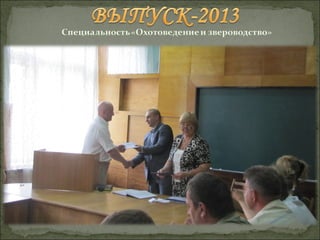 Выпуск-2013 "Охотоведение и звероводство"