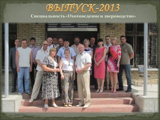 Выпуск-2013 "Охотоведение и звероводство"