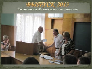 Выпуск-2013 "Охотоведение и звероводство"