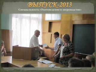 Выпуск-2013 "Охотоведение и звероводство"