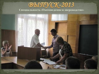 Выпуск-2013 "Охотоведение и звероводство"