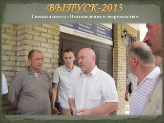 Выпуск-2013 "Охотоведение и звероводство"