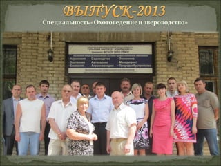 Выпуск-2013 "Охотоведение и звероводство"