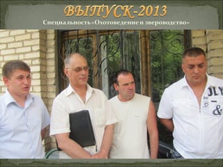 Выпуск-2013 "Охотоведение и звероводство"