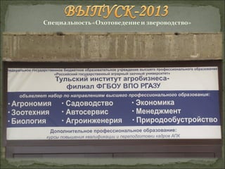 Выпуск-2013 "Охотоведение и звероводство"