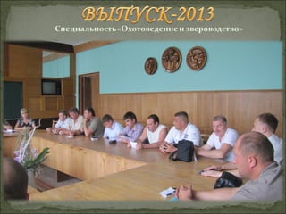 Выпуск-2013 "Охотоведение и звероводство"