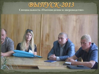 Выпуск-2013 "Охотоведение и звероводство"