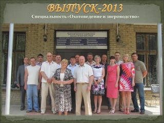 Выпуск-2013 "Охотоведение и звероводство"