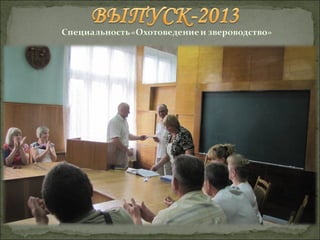 Выпуск-2013 "Охотоведение и звероводство"