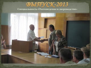 Выпуск-2013 "Охотоведение и звероводство"