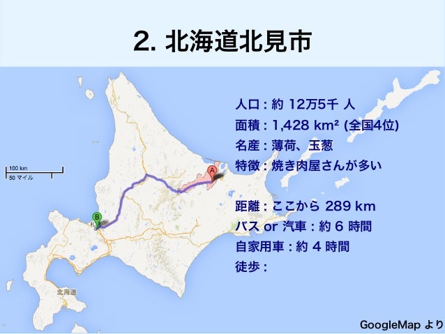 北見で蠢く Ohotech と Syoriken 僅か 300km 向こうの話