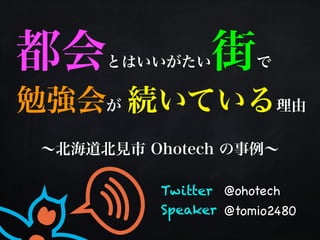 Twitter
Speaker
@ohotech
@tomio2480
 