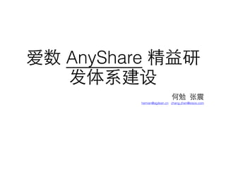 爱数 AnyShare 精益研
发体系建设
何勉 张震
hemian@agilean.cn zhang.zhen@eisoo.com
 