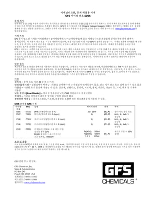 이페닐나트륨, 문제 해결용 시제
                                         GFS 아이템 번호 5005

문제 제시
일반적인 분압(分壓) 과정의 전제가 되는 유기적으로 결속된 할로겐화물을 정량(定量) 분리시키기 위해서는 유기 매체의 할로겐화물을 물에 용해될
수 있는 이온 형식의 할로겐화물로 추출해야 합니다. GFS 의 유기 할로겐 시제 (Organic Halogen Reagent, OHR)는 톨루엔이나 에테르 같은 용제에
용해될 수 있는 샘플을 효율적으로, 그리고 신속히 이온 형식으로 추출할 수 있습니다. (문헌 참고는 저희 웹사이트인 www.gfschemicals.com를
방문하십시오.)

시제 특성
GFS 유기 할로겐 시제는 이에틸렌글리콜이에틸에테르(이글라임에틸)에 들은 이페닐나트륨 화합물의 끈적끈적한 진한 남색의
용액입니다. 이 제품의 재고 유효 기간은 제한되어 있으며, 저장 기간 동안 매 달 약 3-10%의 효력을 상실합니다. 시제를 샘플에 첨가했을 때 진한
남색, 검정 색, 또는 녹색을 띠면 계속 사용할 수 있지만, 포장에는 예상된 효력 만기일이 표적되어 있습니다. 시제의 첨가용량을 늘리면 점차
상실되는 효력을 보충할 수 있습니다.
GFS 는 예상되는 고객의 사용 용도에 따라 유기 할로겐 시제의 생산 스케줄을 짜며, 주문량이 큰 고객을 위해 주문 제품을 일회에 모두 운송해
드리고자 가능한 모든 노력을 기울이고 있습니다.. 시제는 서늘한 곳에 저장해야 하나 냉장해서는 안 됩니다. 차가운 곳에 저장할 때 (겨울철에
운송하는 것을 포함하여) 시제의 일부분이 결정체로 변하여 포장용 플라스틱 병 표면에 부착될 수 있습니다. 이런 현상은 주의깊게 관찰하면 탐지될
수 있으며, 실내 온도로 온도로 상승된 플라스틱 병을 가볍게 흔들면 결정체는 용해됩니다. 시제의 사용 및 폐기 설명서는 패키지에 포함되어
운송됩니다.

일반 절차
깨끗하고 건조한 분리용 깔때기를 사용하여 샘플을 측증합니다. 고체 또는 작은 양의 샘플을 톨루엔, 이글라임에틸 또는 THF 와 같은 할로겐이
들어있지 않은 무수(無水) 용제에 용해합니다. 한 유리병의 OHR 을 깔때기로 첨가해서 마개를 닫은 후 혼합합니다. 진한 남색, 검정 색 또는 녹색이
지속되면 활성적인 시제가 충분히 있다는 것을 표시합니다. 색깔이 빠르게 사라지면 OHR 를 추가로 첨가합니다. 2 분 후, 물이나 희석된 질산으로
추출합니다. 이온 형식으로 완전히 변환한 추출된 할로겐화물은 기존의 분석 방법으로 측정할 수 있습니다.

이점
신속성 – 분석 소요 시간 30 분 또는 이하
안전성/편리성 – 실험실에서 이페닐나트륨을 준비해야 하는 위험성과 번거로움이 없음. 연소 기구 연소 또는 압력 용기가 필요 없음
다양성 – 다양한 유기 물질에 적용될 수 있음: 살충제, 탄화수소, 폴리머, 치료약, 용제, 나프타, 가솔린 등. 고체, 액체 및 기체와
작용함
낮은 블랭크(Low Blanks) – 할로겐 함유량이 낮은 OHR 생산용으로 설계되었음
경제성 – 시간을 절약하며 값비싼 장비를 구입할 필요가 없음
광범위한 사용성 – 플루오르화물, 미소량, 대용량을 포함한 모든 할로겐화물에 사용될 수 있음.

OHR 분석용 GFS 시제
아이템      SKU     설명                                  패키지 단위         가격       주석
번호
5005     54101   OHR (이페닐나트륨 용액)                      20 x 15ml     $82.40   멀티-키트 할인 유효
2347     74991   톨루엔 (할로겐 최고 0.1ppm)                      1L        $20.50   6x1L, 4L, 4x4L 도
                                                                             공급됨
 2348    72961   사이드로푸란 (할로겐 최고 0.1ppm)                  1L         $24.80   6x1L, 4L, 4x4L 도
                                                                             공급됨
 2346    33781   이글라임에틸 (할로겐 최고 0.1ppm)                  1L         $53.60   6x1L, 4L, 4x4L 도
                                                                             공급됨
 2349    29991   비색(比色) 염화물 시제 세트 구성:
                 질산철 용액 20%                        Fe(NO3)3 500ml            세트로 구입 시 10%
                 CH3OH 에 들은 티오시안산수은                Hg(SCN)2 500ml   $53.40   절약!
                 표준 염화물, 1000ppm                   염화물      125ml

포장 및 운송
미국 운송부(DOT)의 정확한 운송 명칭: 가연성 액체, n.o.s.; 정상적인 운송은 일반 지상 운송이며, 요청 시 항공 운송도 가능함. 포장 단위: 상자 당
15ml 플라스틱 병이 20 개. OHR 를 저장하거나 포장할 때는 테프론 라이너를 사용하지 말 것. 일회의 분석 절차에 병에 들은 시제를 모두 사용하여
공기나 습기에 노출됨으로 해서 효력이 약화되는 것을 최소화 함.




GFS 연락 주소 및 번호:

GFS Chemicals, Inc.
Sales & Administration
PO Box 245
Powell OH 43065 USA
전화번호: 740-881-5501
팩스번호: 740-881-5989
웹사이트: www.gfschemicals.com
 