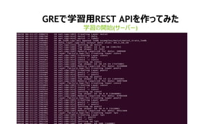 19
GREで学習用REST APIを作ってみた
学習の開始(サーバー)
 