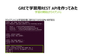 20
クライアントには学習処理に割り当てられたGPU IDが返る
GREで学習用REST APIを作ってみた
学習の開始(クライアント)
 