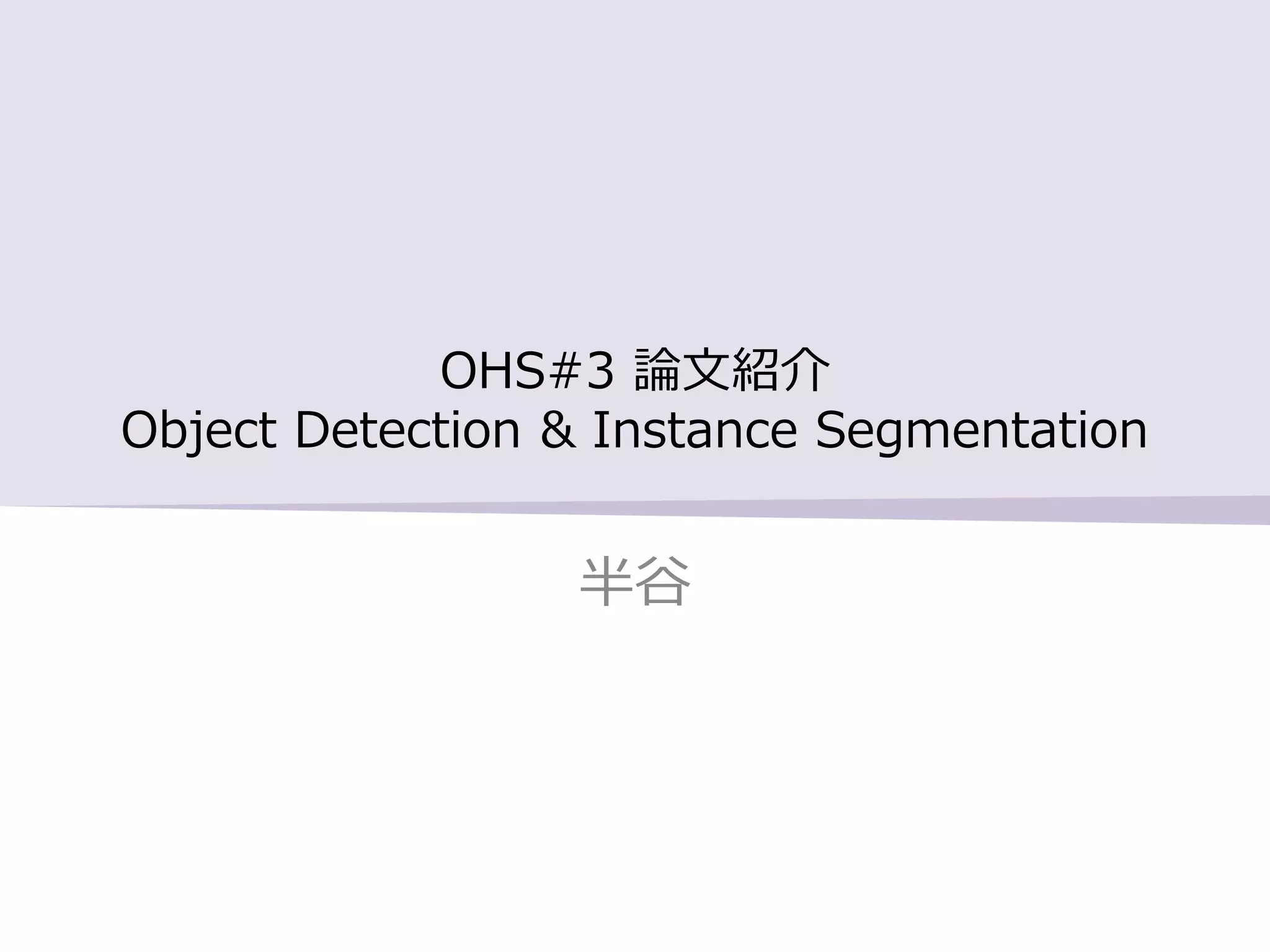Object Detection & Instance Segmentationの論文紹介 | OHS勉強会#3 | PPTX