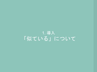 1. 導入
「似ている」について
 