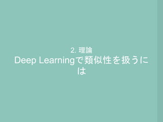 Deep Learningで似た画像を見つける技術 Ohs勉強会 5