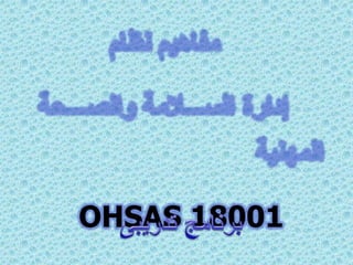 OHSAS 18001

 