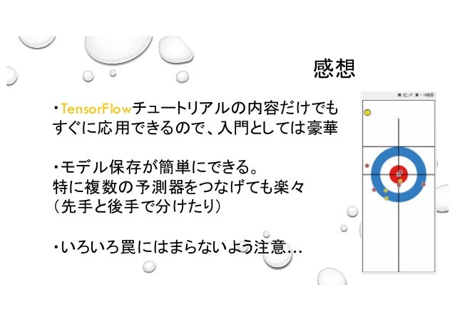 カーリングの局面評価関数を学習 With Tensor Flow