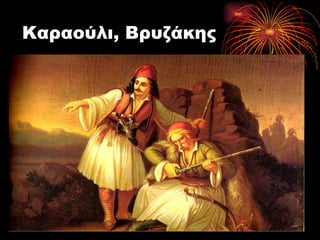 Καραούλι, Βρυζάκης
 