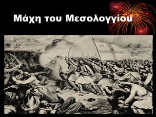 Μάχη του Μεσολογγίου
 