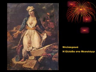 Ντελακρουά
Η Ελλάδα στο Μεσολόγγι
 