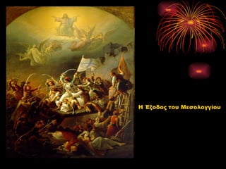 Η Έξοδος του Μεσολογγίου
 