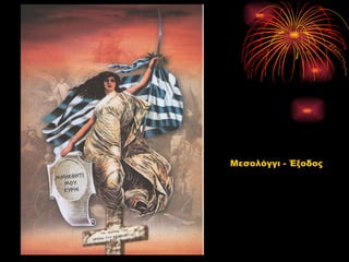 Μεσολόγγι - Έξοδος
 