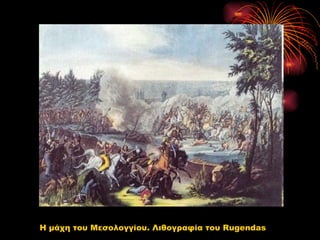 Η μάχη του Μεσολογγίου. Λιθογραφία του Rugendas
 