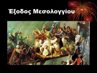 Έξοδος Μεσολογγίου
 