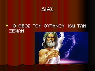Oi θεοι του ολυμπου | PPT