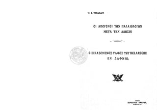 Oi απογονοι των παλαιολογων μετα την αλωσιν   ο εικαζομενοσ ταφοσ του delaroche εν δαφνιω - γ. ε. τυπάλδου, 1922