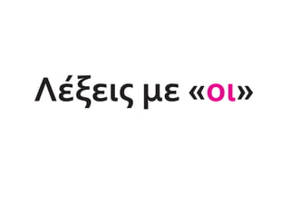 Λέξεις με Οι-οι | PDF