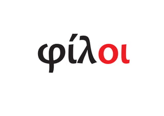 φίλοι
 