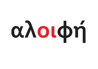 αλ φή
οι
 