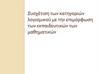 Συσχέτιση των κατηγοριών
λογισμικού με την επιμόρφωση
των εκπαιδευτικών των
μαθηματικών
 
