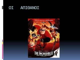 ΟΙ ΑΠΙΘΑΝΟΙ
 