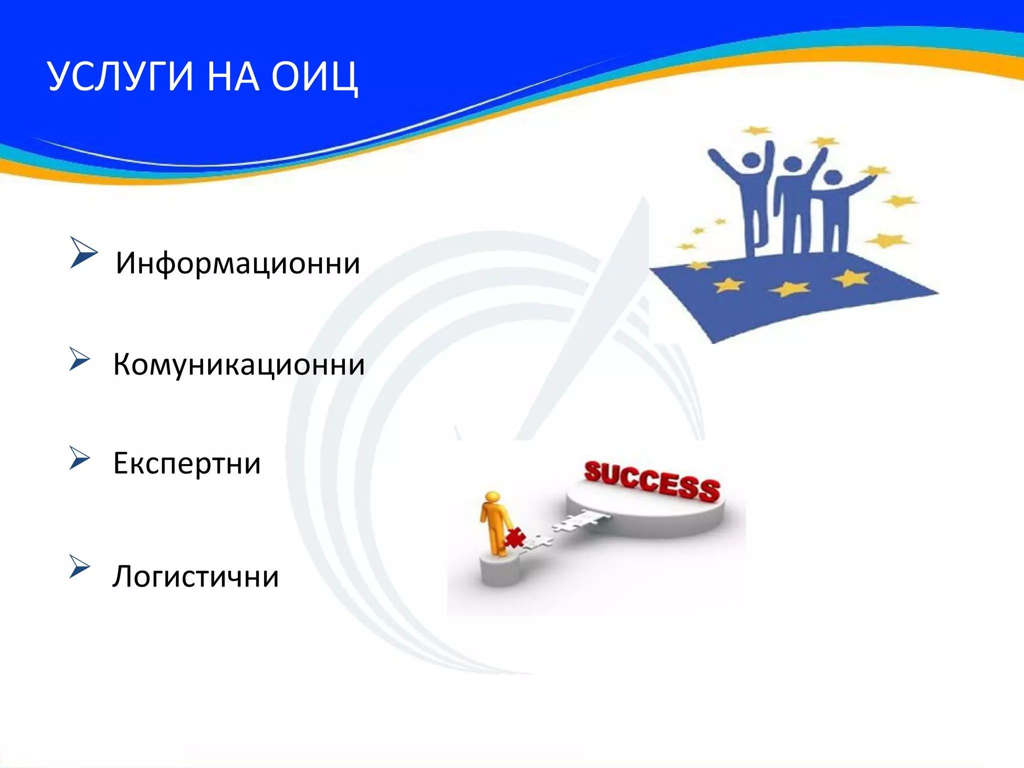 УСЛУГИ НА ОИЦ


 Информационни

 Комуникационни

 Експертни


 Логистични
 