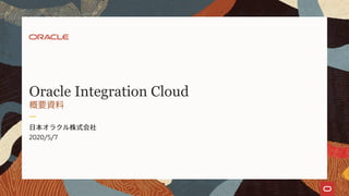Oracle Integration Cloud
2020/5/7
 