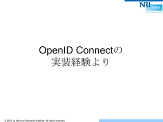 © 2013 by Nomura Research Institute. All rights reserved.
OpenID Connectの
実装経験より
 