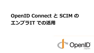 OpenID Connect  SCIM 
ץIT Ǥλ
 