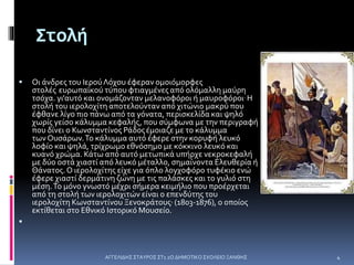 Στολή
 Οι άνδρες του ΙερούΛόχου έφεραν ομοιόμορφες
στολές ευρωπαϊκού τύπου φτιαγμένες από ολόμαλλη μαύρη
τσόχα. γι'αυτό και ονομάζονταν μελανοφόροι ή μαυροφόροι. Η
στολή του ιερολοχίτη αποτελούνταν από χιτώνιο μακρύ που
έφθανε λίγο πιο πάνω από τα γόνατα, περισκελίδα και ψηλό
χωρίς γείσο κάλυμμα κεφαλής, που σύμφωνα με την περιγραφή
που δίνει ο Κωνσταντίνος Ράδοςέμοιαζε με το κάλυμμα
των Ουσάρων.Το κάλυμμα αυτό έφερε στην κορυφή λευκό
λοφίο και ψηλά, τρίχρωμο εθνόσημο με κόκκινο λευκό και
κυανό χρώμα. Κάτω από αυτό μετωπικά υπήρχε νεκροκεφαλή
με δύο οστά χιαστί από λευκό μέταλλο, σημαίνοντα Ελευθερία ή
Θάνατος. Ο ιερολοχίτης είχε για όπλο λογχοφόρο τυφέκιο ενώ
έφερε χιαστί δερμάτινη ζώνη με τις παλάσκες και το γυλιό στη
μέση.Το μόνο γνωστό μέχρι σήμερα κειμήλιο που προέρχεται
από τη στολή των ιερολοχιτών είναι ο επενδύτης του
ιερολοχίτη Κωνσταντίνου Ξενοκράτους, (1803-1876), ο οποίος
εκτίθεται στο Εθνικό Ιστορικό Μουσείο.

ΑΓΓΕΛΙΔΗΣ ΣΤΑΥΡΟΣ ΣΤ1 2Ο ΔΗΜΟΤΙΚΟ ΣΧΟΛΕΙΟ ΞΑΝΘΗΣ 4
 