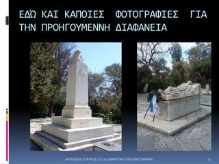 ΕΔΏ ΚΑΙ ΚΑΠΟΙΕΣ ΦΟΤΟΓΡΑΦΙΕΣ ΓΙΑ
ΤΗΝ ΠΡΟΗΓΟΥΜΕΝΝΗ ΔΙΑΦΑΝΕΙΑ
ΑΓΓΕΛΙΔΗΣ ΣΤΑΥΡΟΣ ΣΤ1 2Ο ΔΗΜΟΤΙΚΟ ΣΧΟΛΕΙΟ ΞΑΝΘΗΣ 9
 