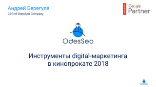 Андрей Берегуля
CEO of OdesSeo Company
Инструменты digital-маркетинга
в кинопрокате 2018
 