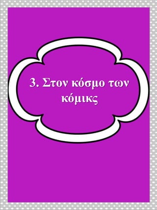 3. Στον κόσμο των
κόμικς
 